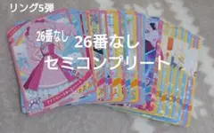 ひみつのアイプリ リング5弾 星3 星2 まとめ売り セミコンプリート
