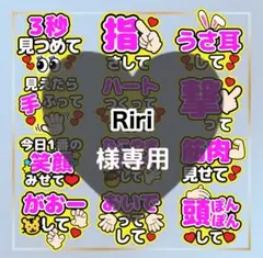 Riri様専用