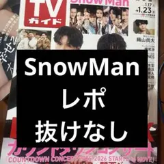 週刊TVガイド 2026 1 23 SnowMan 切り抜き