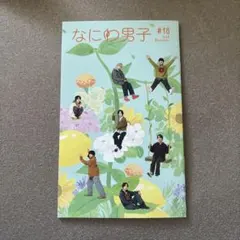 なにわ男子 FC特典 11月号