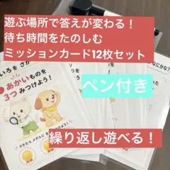 【待ち時間を楽しむ】　旅行　病院　車　公園　知育玩具　ミッションカード　おもちゃ