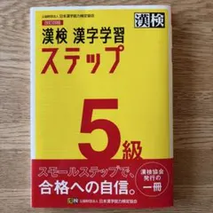 漢検 漢字学習 ステップ 5級