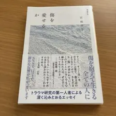 傷を愛せるか 増補新版