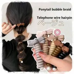 【新品】コイルポニースプリングゴムヘアアレンジ簡単ヘアゴムアクセリボンベージュ