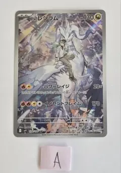 Nのレシラム AR SV9 バトルパートナーズ 109/100