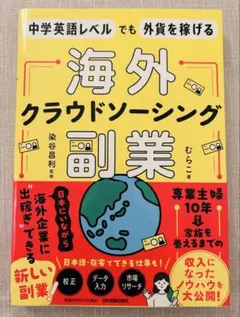 中学英語レベルでも外貨を稼げる 海外クラウドソーシング副業