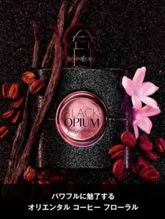 イブサンローラン BLACK OPIUM オーデパルファム