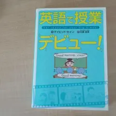 英語で授業 デビュー!