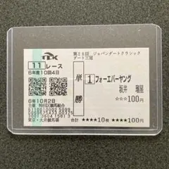 フォーエバーヤング メイクデビュー京都 現地クイックピック単勝馬券♪ Yahoo!オークション - フォーエバーヤング メイクデビュー 新馬