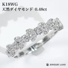 K18WG 天然ダイヤモンド 0.48ct ハーフエタニティリング