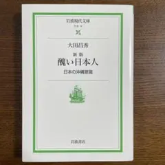 醜い日本人 日本の沖縄意識
