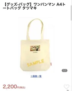 ワンパンマン A4トートバッグ タツマキ