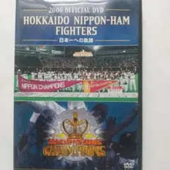 北海道日本ハムファイターズ 2006日本一記念 DVD