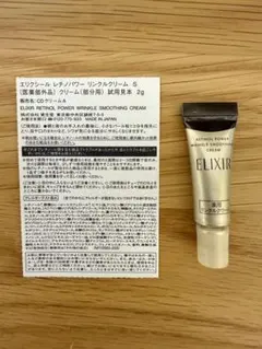 ◆ 資生堂 ◆ エリクシール　レチノパワー　リンクルクリーム S 2g