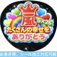 嵐 ARASHI うちわ ファンサ オーダー 5×26 推し活 ライブ 文字