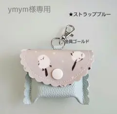 ★ymym様専用★GPSケース まあるい しまえなが ベージュ/合皮ミント