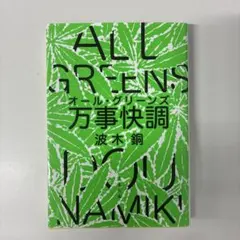 万事快調〈オール・グリーンズ〉