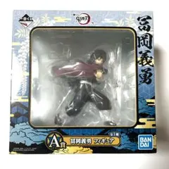 鬼滅の刃 一番くじ 弐 A賞 冨岡義勇 フィギュア ステッカーおまけ付き