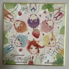 すとぷり はじまりの物語 入場特典 色紙