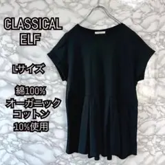 CLASSICAL ELF オーガニックコットンパプラムカットソー Lサイズ