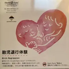 ヘミシンクCD【胎児退行体験】音声ガイドで過去を再体験するヘミシンクエクササイズ