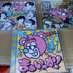 ジャニーズWEST. まぁいっか！ 初回限定盤A B 通常盤 全形態セット