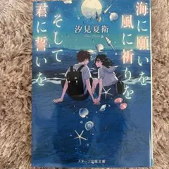 海に願いを風に祈りをそして君に誓いを