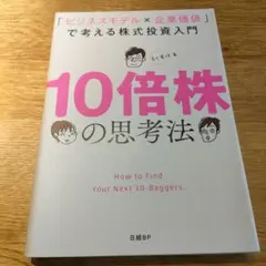2026年最新】10倍株投資の実践理論の人気アイテム - メルカリ
