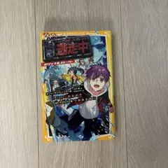 美品　逃走中 オリジナルストーリー