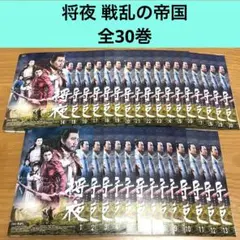 【中国ドラマ】将夜 戦乱の帝国　DVD 全30巻　全巻セット