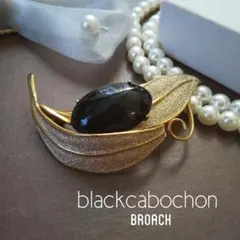 ヴィンテージ オニキス ゴールドリーフブローチ 冠婚葬祭 モダン ボタニカル