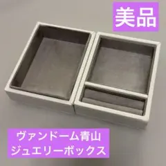 【美品】VENDOME AOYAMA アクセサリーボックス