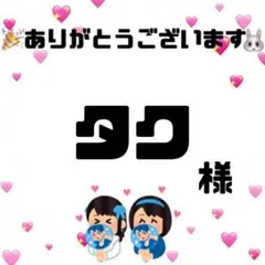 タク様　オーダーページ