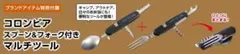 ★コロンビア【スプーン＆フォーク付き マルチツール】未開封発送のサムネイル