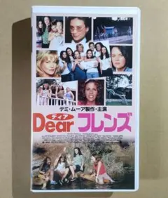 【DVD未発売・激レアVHS】ディアフレンズ