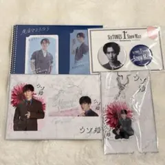 SnowMan 渡辺翔太 まとめ売り