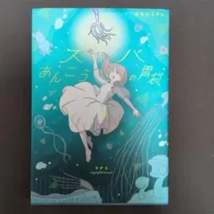 スパあんこうの胃袋　初版