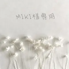 MIKI様 リクエスト 2点 まとめ商品