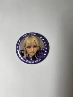 CANDY TUNE 宮野静 生誕記念 2025すきくじ 缶バッジ - メルカリ