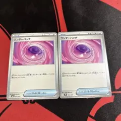 ワンダーパッチ