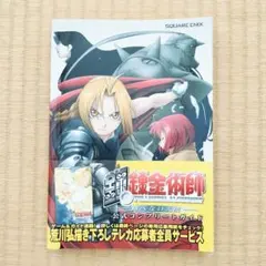 初版 帯付き 鋼の錬金術師 1 - メルカリ