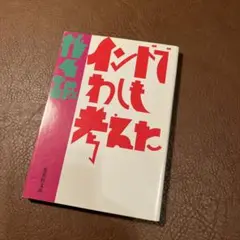 インドでわしも考えた