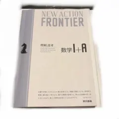 NEW ACTION FRONTIER 数学I+A