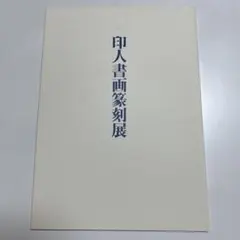 2025年最新】謙慎書道会の人気アイテム - メルカリ