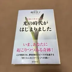 光の時代がはじまりました : 無限の夢がかなう