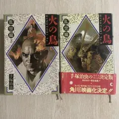 火の鳥 乱世編 上下 カドカワノベルズ 手塚治虫 山崎晴哉 - メルカリ