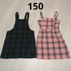 ジャンパースカート　150センチ　2枚セット