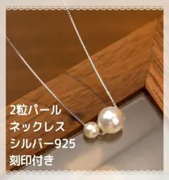 パールネックレス 2粒 シンプル シルバー925 結婚式 二次会 卒業 入学