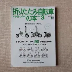 折りたたみ自転車&小径スポーツの本 v.3