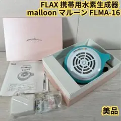 美品】FLAX 携帯用水素生成器 malloon マルーン FLMA-16 - メルカリ
